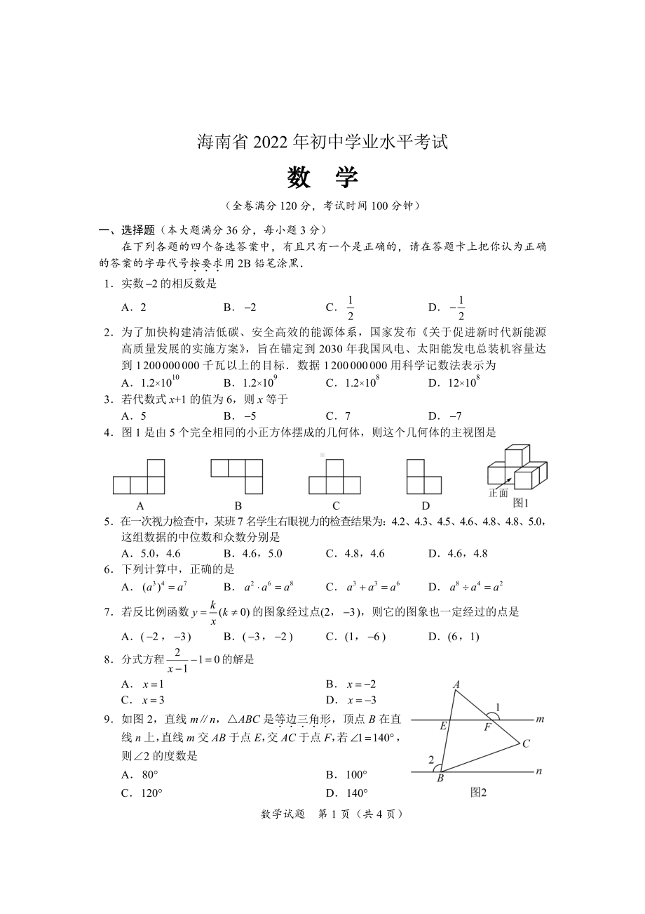 2022年海南省中考数学真题.pdf_第1页