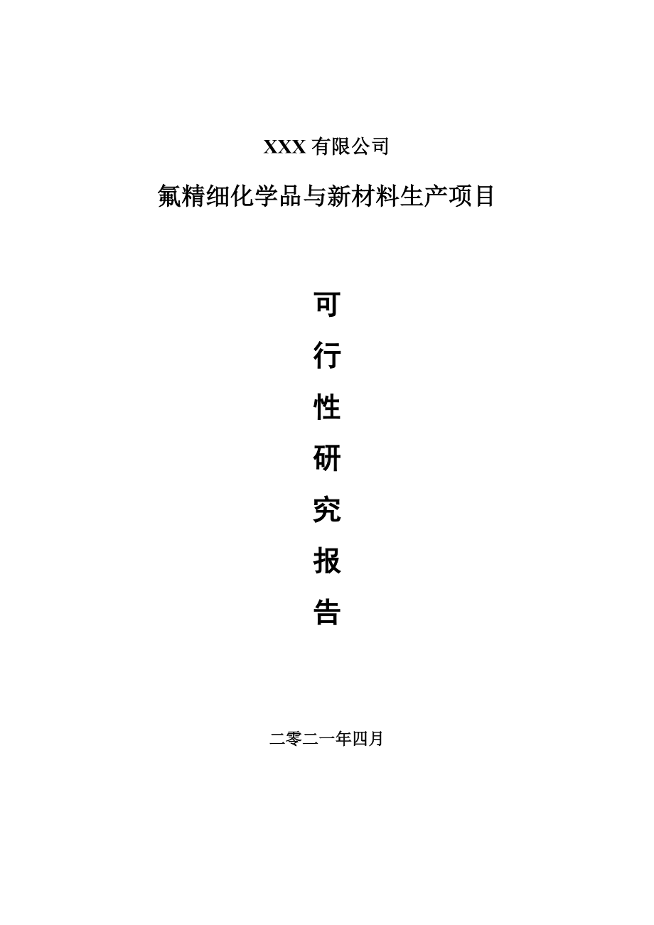 氟精细化学品与新材料生产可行性研究报告建议书案例.doc_第1页