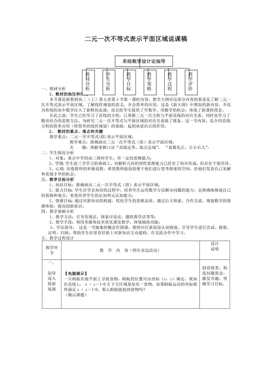 高中数学优秀教学设计及说课稿《二元一次不等式表示平面区域》.docx_第1页