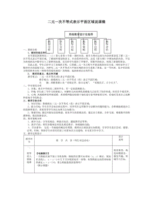 高中数学优秀教学设计及说课稿《二元一次不等式表示平面区域》.docx