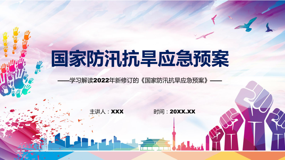 《国家防汛抗旱应急预案》看点焦点2022年新制订《国家防汛抗旱应急预案》PPT课件.pptx_第1页