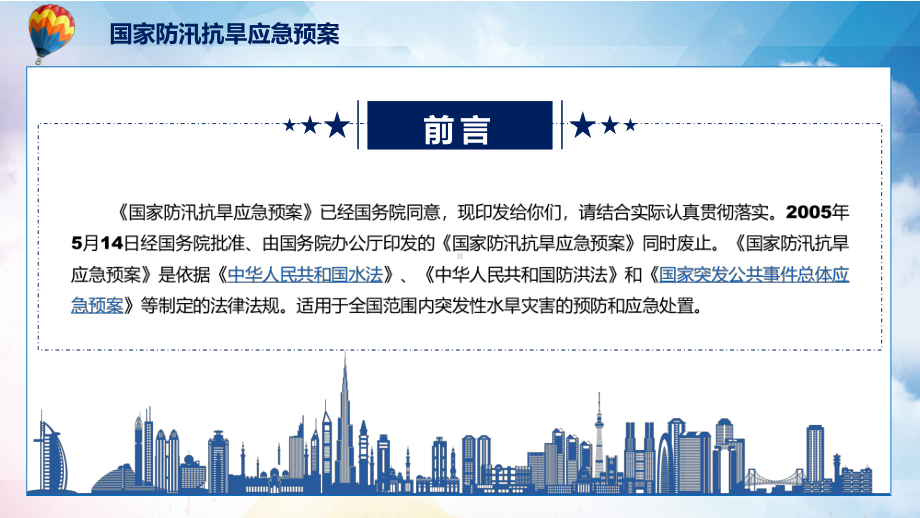 《国家防汛抗旱应急预案》看点焦点2022年新制订《国家防汛抗旱应急预案》PPT课件.pptx_第2页