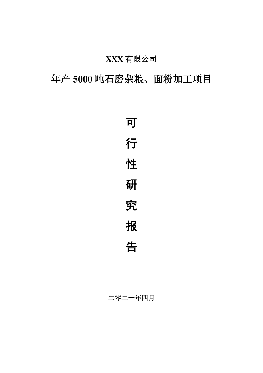 年产5000吨石磨杂粮、面粉加工可行性研究报告申请报告案例.doc_第1页