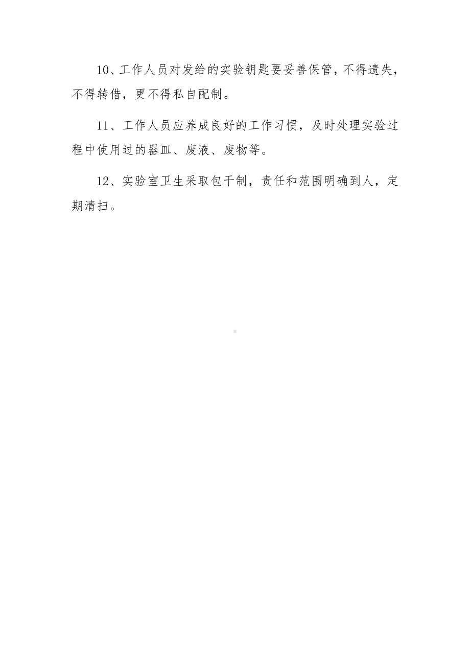 生物实验室管理制度细则.docx_第2页