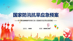 讲座国家防汛抗旱应急预案完整内容2022年新制订《国家防汛抗旱应急预案》PPT课件.pptx