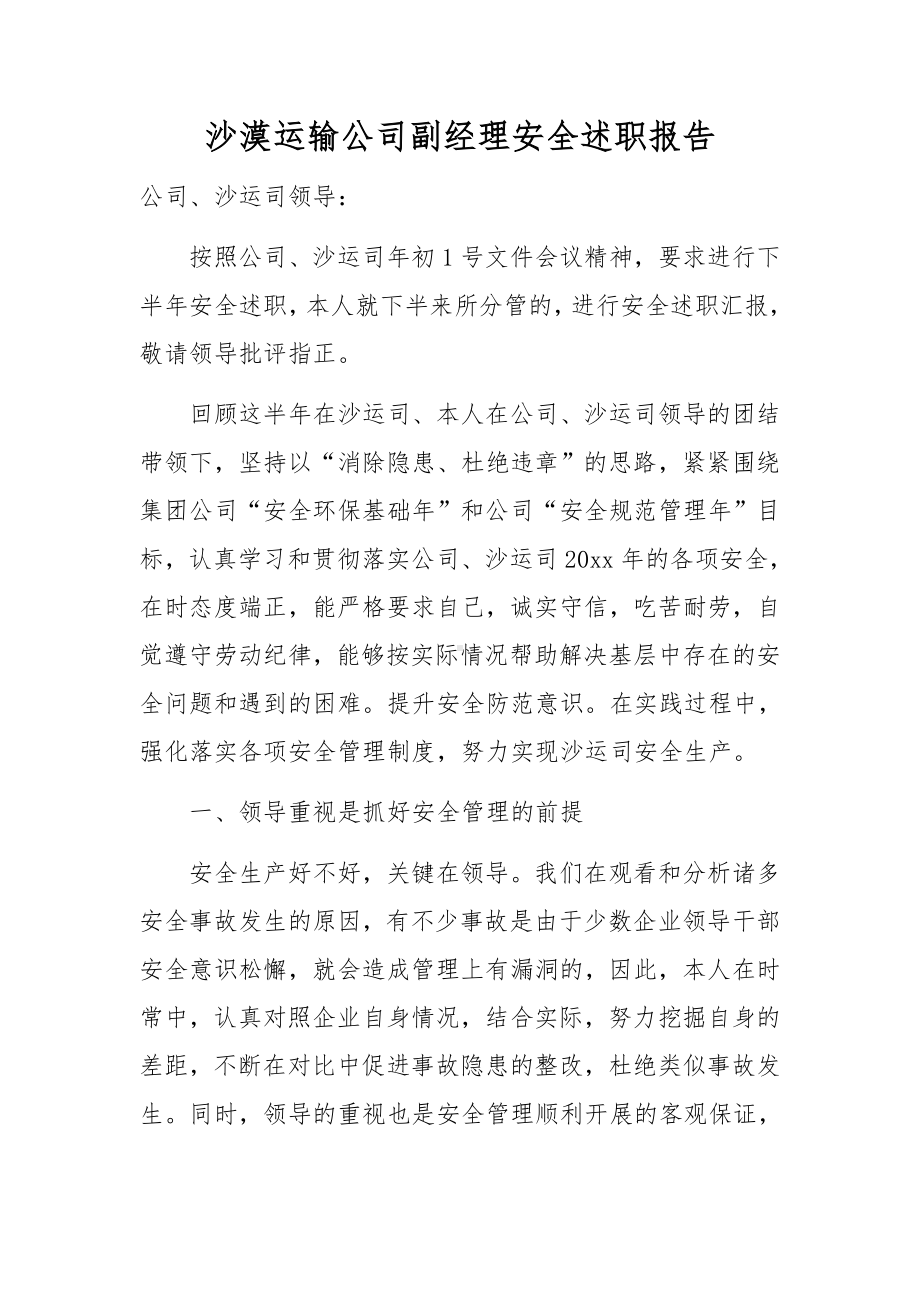 沙漠运输公司副经理安全述职报告.docx_第1页