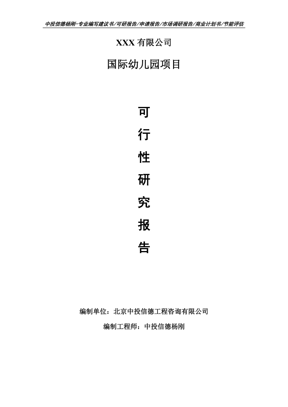 国际幼儿园项目可行性研究报告申请建议书案例.doc_第1页