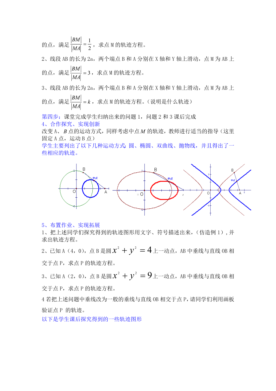 平面动点的轨迹说课.doc_第3页