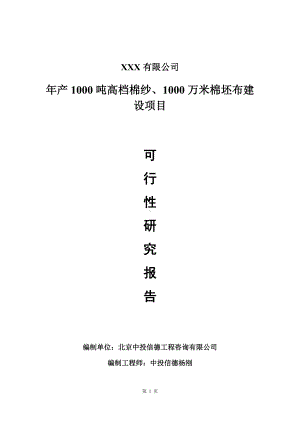 年产1000吨高档棉纱、1000万米棉坯布建设可行性研究报告建议书.doc