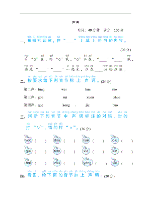 部编版语文一年级上册语文要素分类评价声调.doc