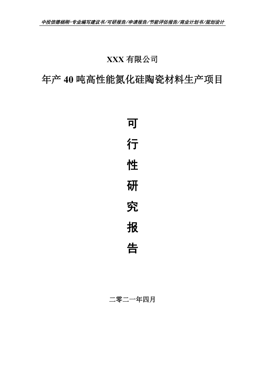 年产40吨高性能氮化硅陶瓷材料项目可行性研究报告建议书.doc_第1页