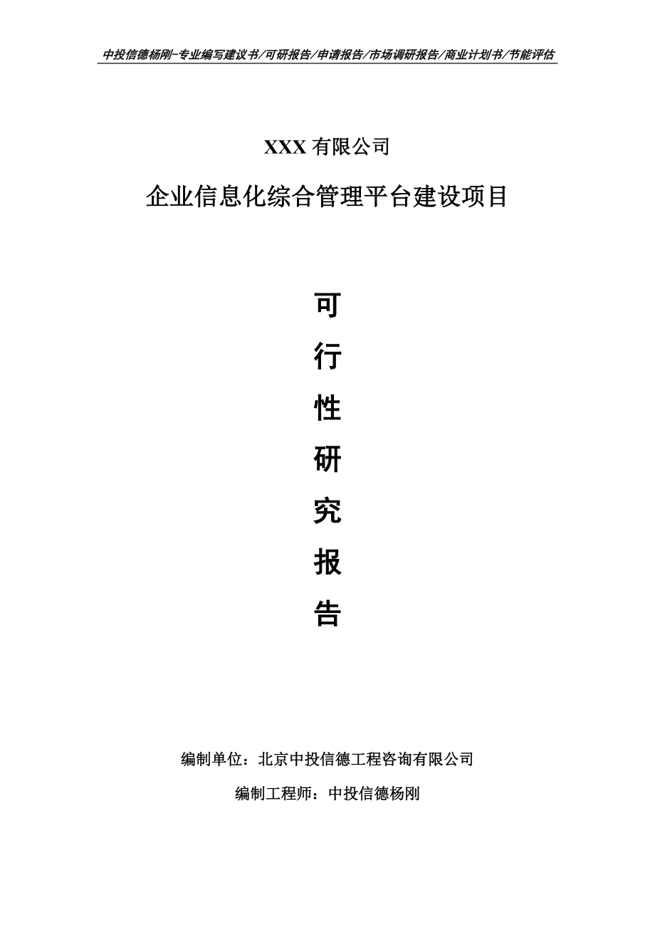 企业信息化综合管理平台建设项目可行性研究报告申请建议书案例.doc_第1页