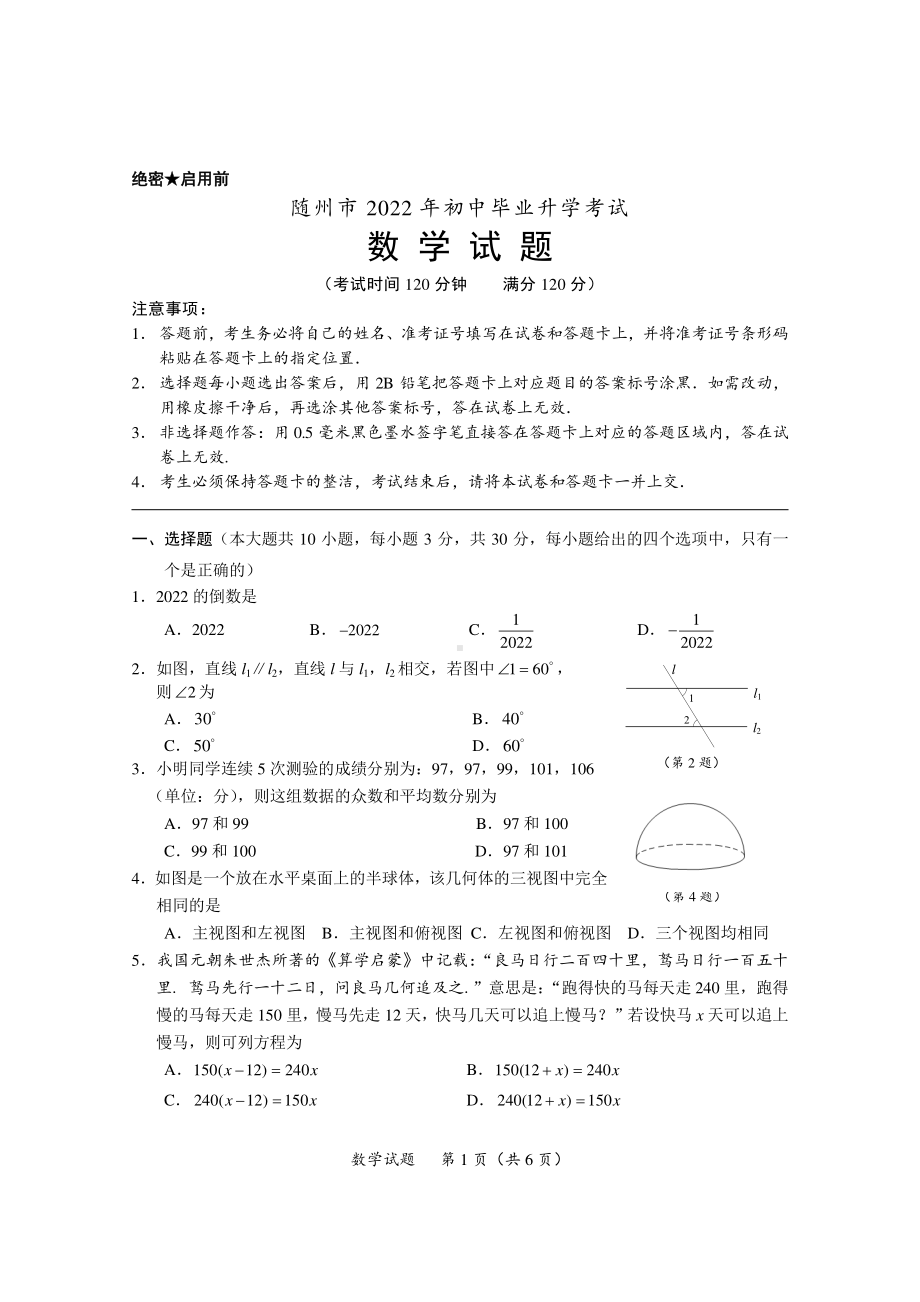 2022年湖北省随州市中考数学真题.pdf_第1页