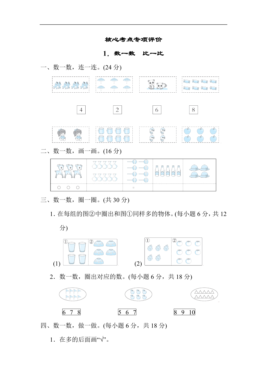 人教版数学一年级上册核心考点专项评价数一数　比一比.docx_第1页