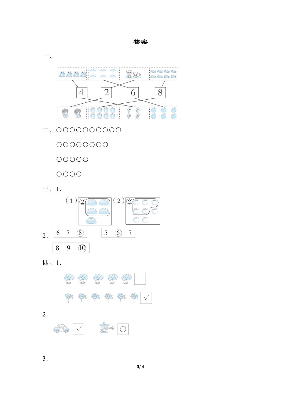 人教版数学一年级上册核心考点专项评价数一数　比一比.docx_第3页