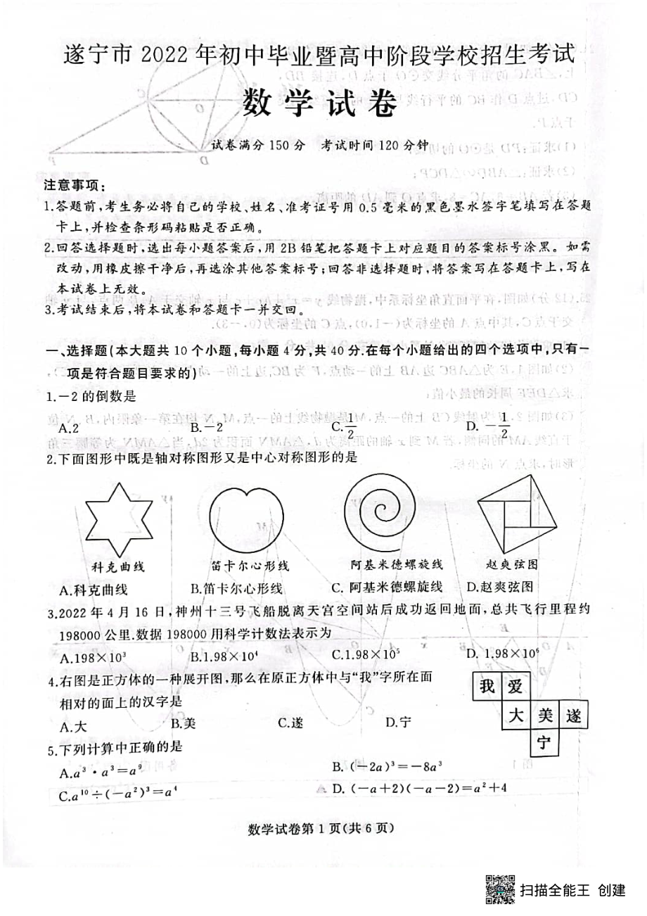 2022年四川省遂宁市中考数学真题.pdf_第1页