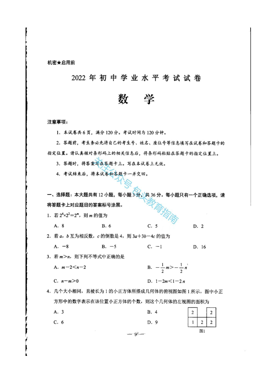 2022年内蒙古包头市中考数学真题.docx_第1页