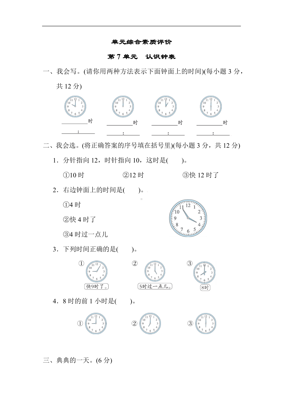 第7单元　认识钟表 单元综合素质评价.docx_第1页