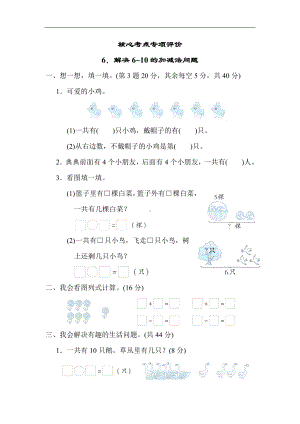 人教版数学一年级上册核心考点专项评价解决6~10的加减法问题.docx