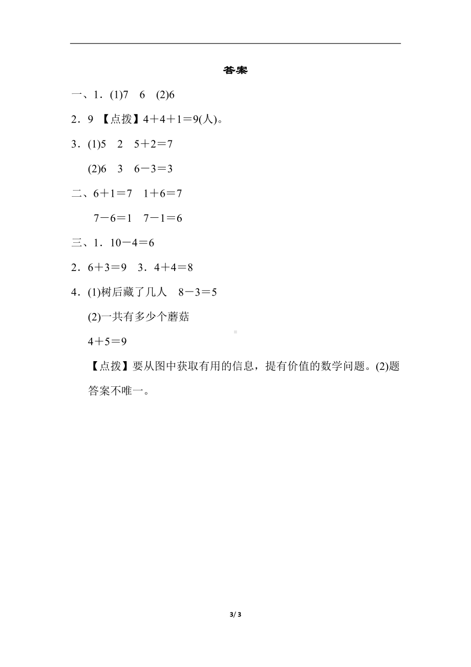 人教版数学一年级上册核心考点专项评价解决6~10的加减法问题.docx_第3页