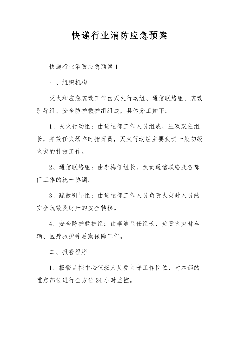 快递行业消防应急预案.docx_第1页