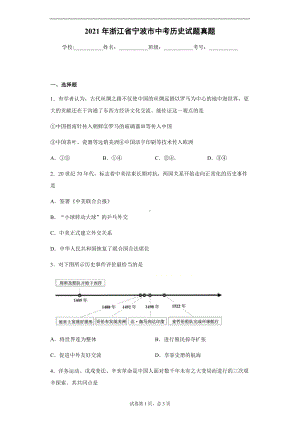 （中考试卷）2021年浙江省宁波市中考历史真题（解析版）.docx