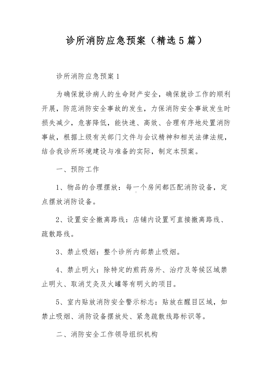 诊所消防应急预案（精选5篇）.docx_第1页