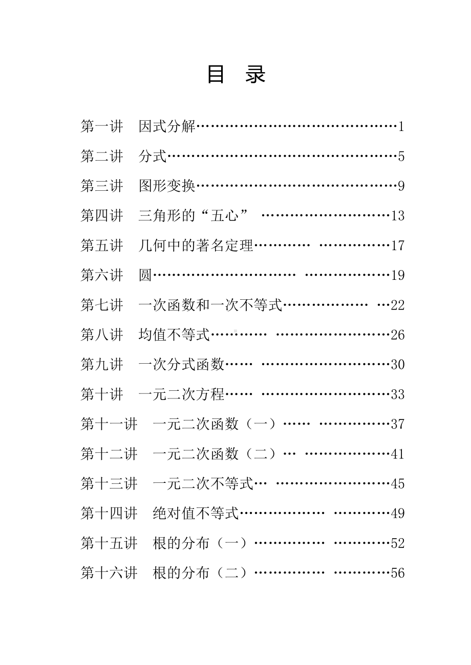 初高中数学衔接教材16讲word版配答案(精品版)目录.doc_第1页