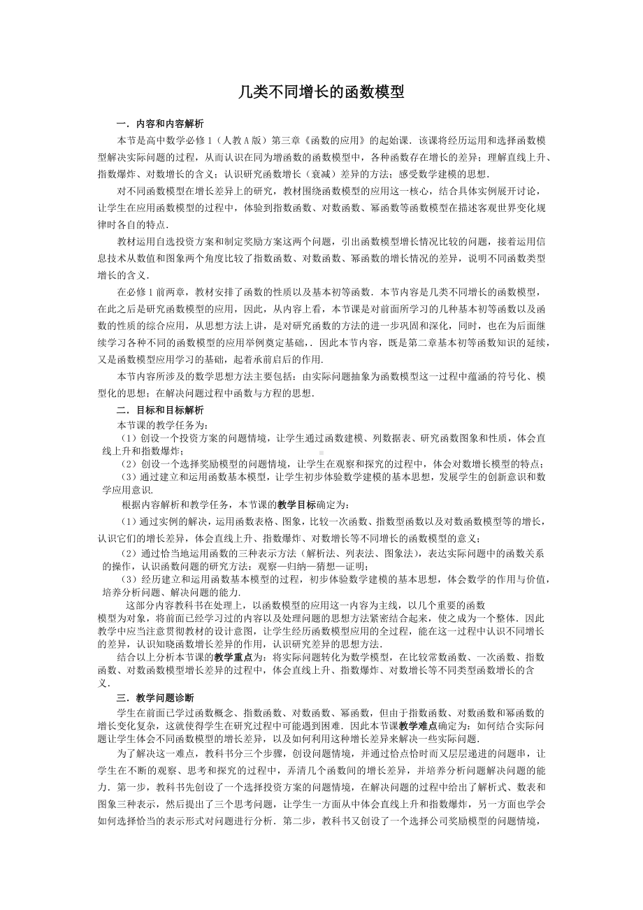 高中数学优秀教学设计及说课稿《几类不同增长的函数模型》.docx_第1页