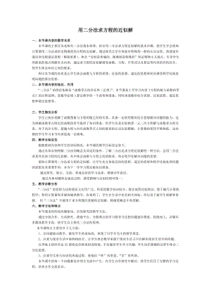 高中数学优秀教学设计及说课稿《用二分法求方程的近似解》.docx