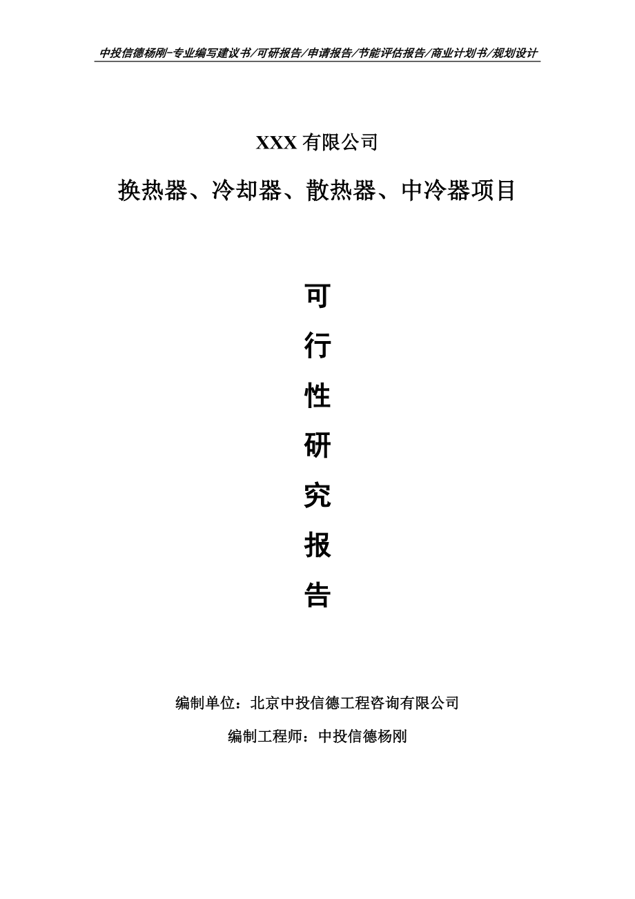 换热器、冷却器、散热器、中冷器项目可行性研究报告建议书案例.doc_第1页