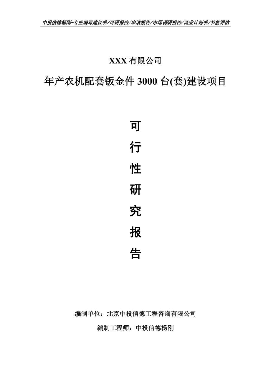 年产农机配套钣金件3000台(套)建设申请报告可行性研究报告.doc_第1页