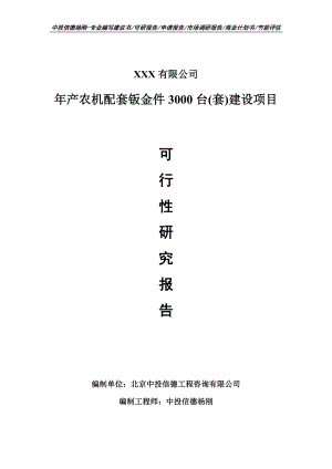 年产农机配套钣金件3000台(套)建设申请报告可行性研究报告.doc