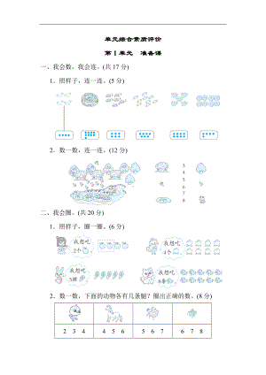 人教版数学一年级上册第1单元　准备课 单元综合素质评价.docx