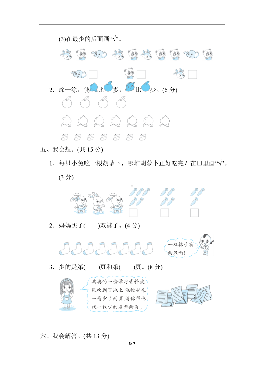 人教版数学一年级上册第1单元　准备课 单元综合素质评价.docx_第3页