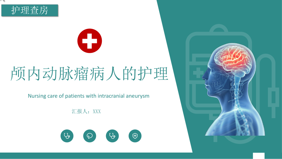 2022颅内动脉瘤护理查房商务简约护理查房通用PPT课件.pptx_第1页