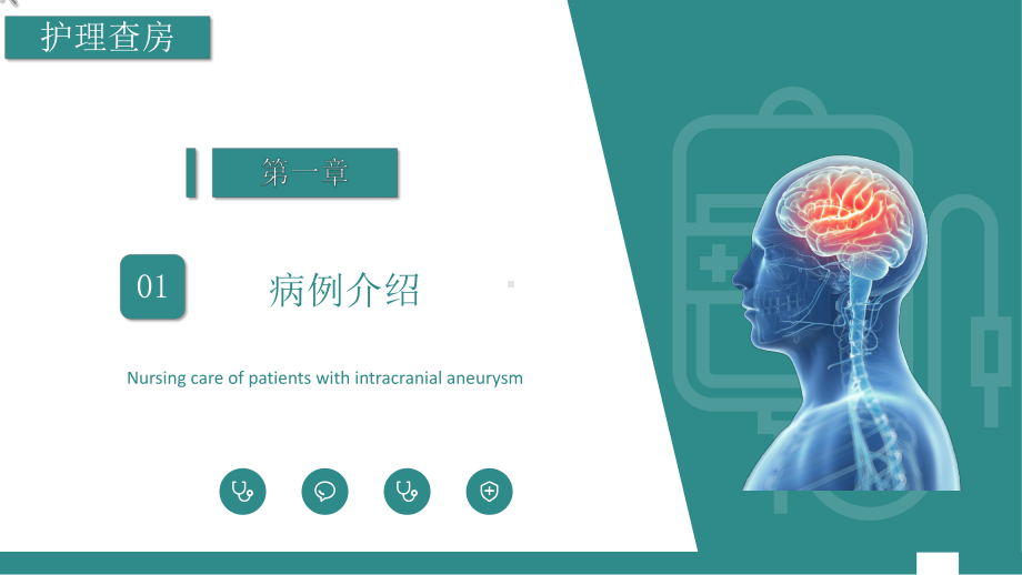 2022颅内动脉瘤护理查房商务简约护理查房通用PPT课件.pptx_第3页