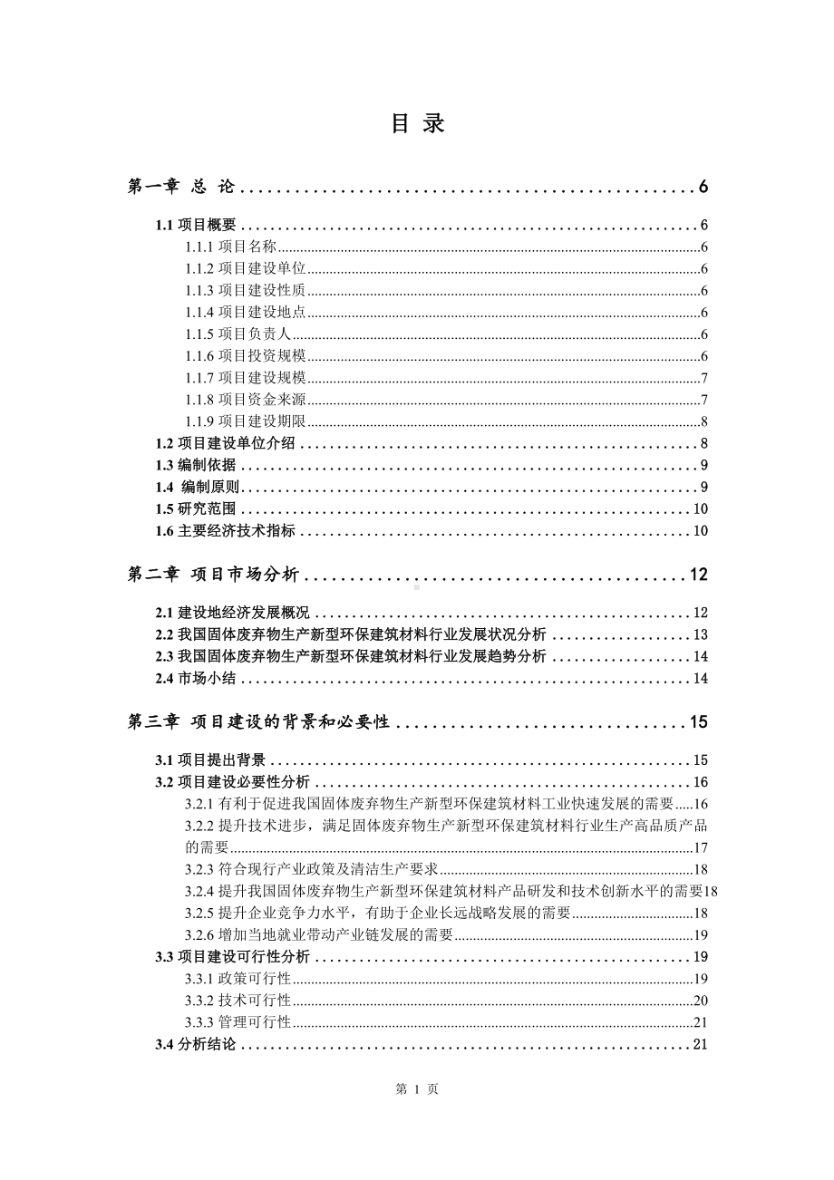 固体废弃物生产新型环保建筑材料项目可行性研究报告案例.doc_第2页