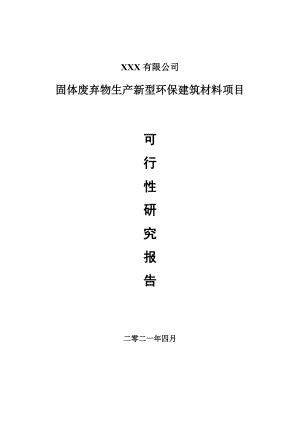 固体废弃物生产新型环保建筑材料项目可行性研究报告案例.doc