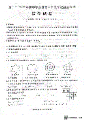 2022年四川省遂宁市中考数学真题.pdf