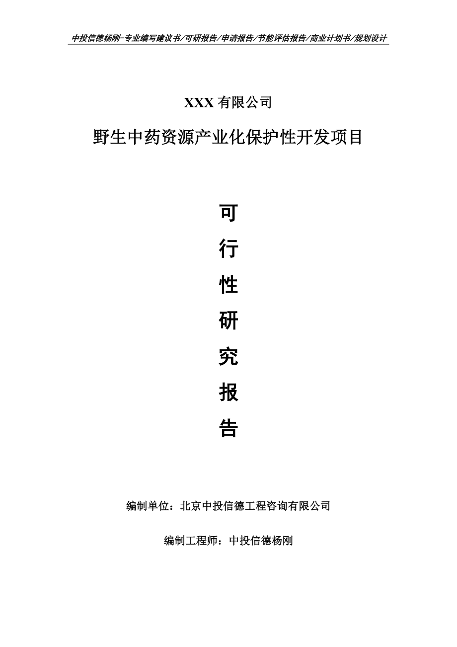 野生中药资源产业化保护性开发项目可行性研究报告建议书案例.doc_第1页