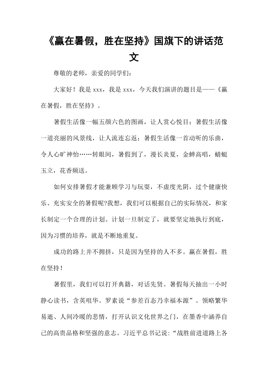 《赢在暑假胜在坚持》国旗下的讲话范文.docx_第1页