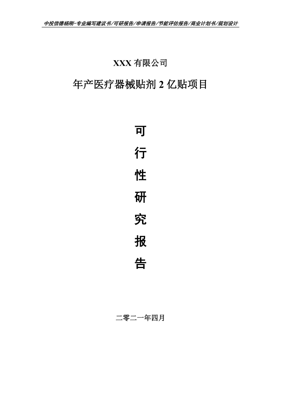 年产医疗器械贴剂2亿贴项目可行性研究报告申请报告案例.doc_第1页