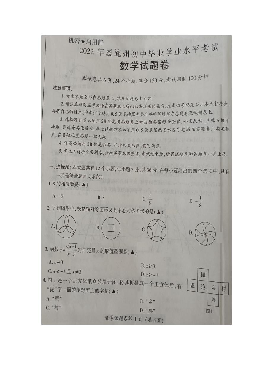 2022年湖北省恩施州中考数学真题.docx_第1页