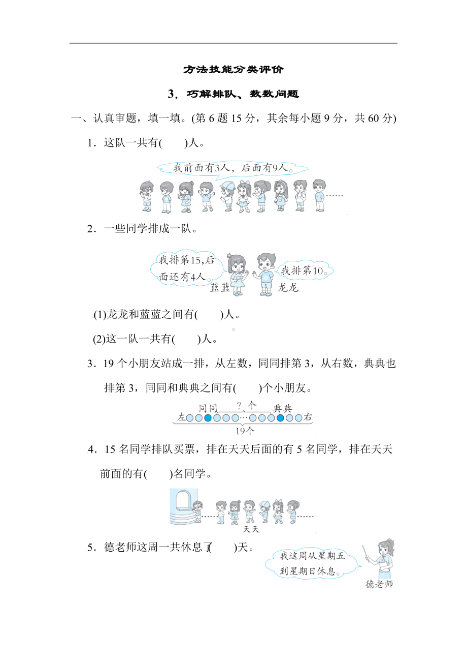 人教版数学一年就上册方法技能分类评价 巧解排队、数数问题.docx_第1页