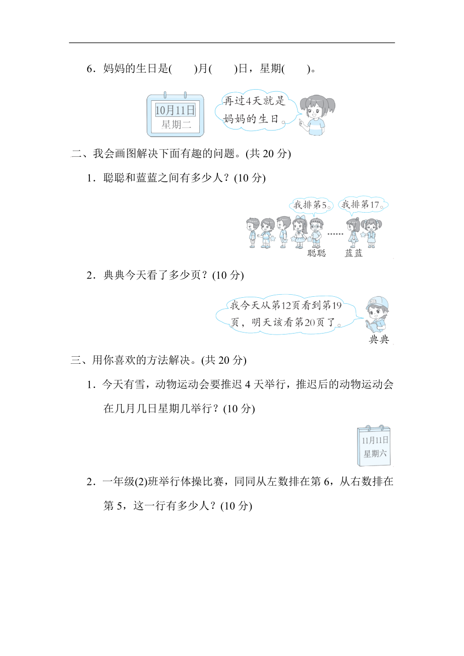 人教版数学一年就上册方法技能分类评价 巧解排队、数数问题.docx_第2页