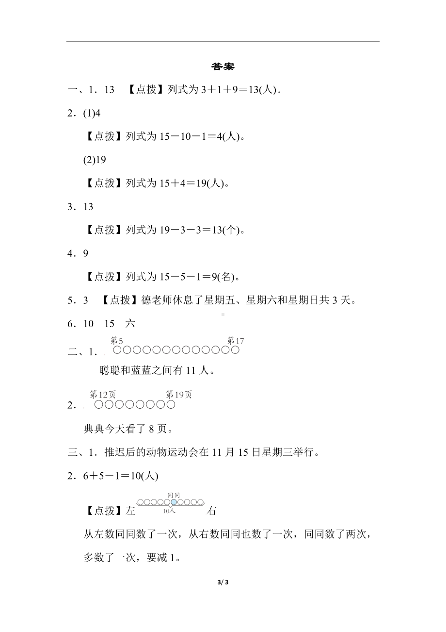 人教版数学一年就上册方法技能分类评价 巧解排队、数数问题.docx_第3页