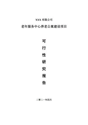 老年服务中心养老公寓建设项目可行性研究报告建议书案例.doc