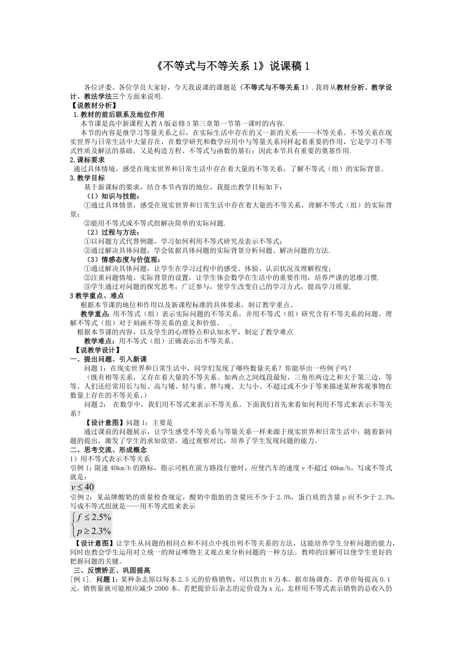 高中数学优秀教学设计及说课稿《不等式与不等关系》.docx_第1页