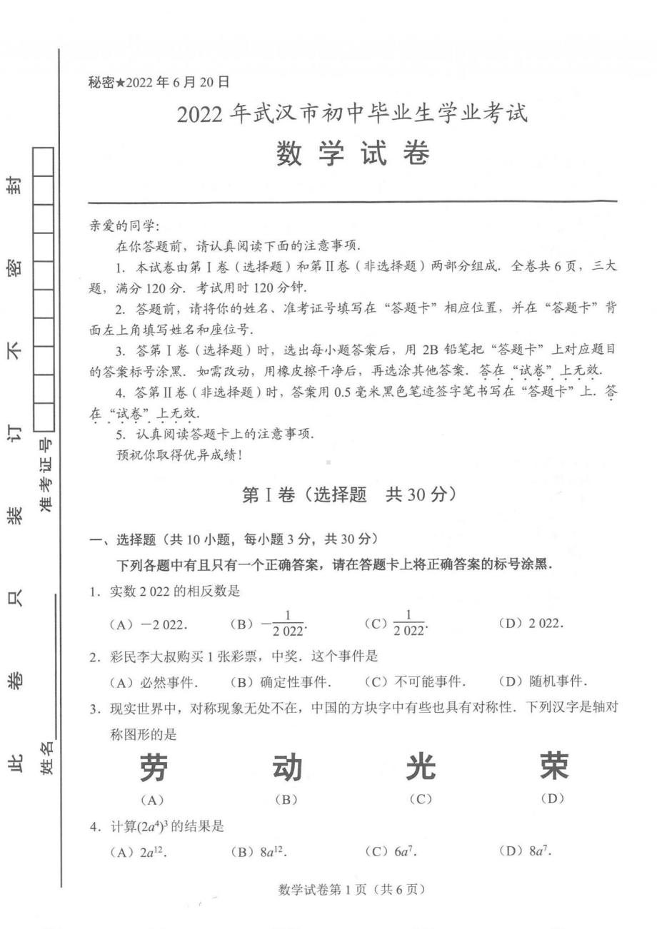 2022年湖北省武汉市中考数学真题.pdf_第1页